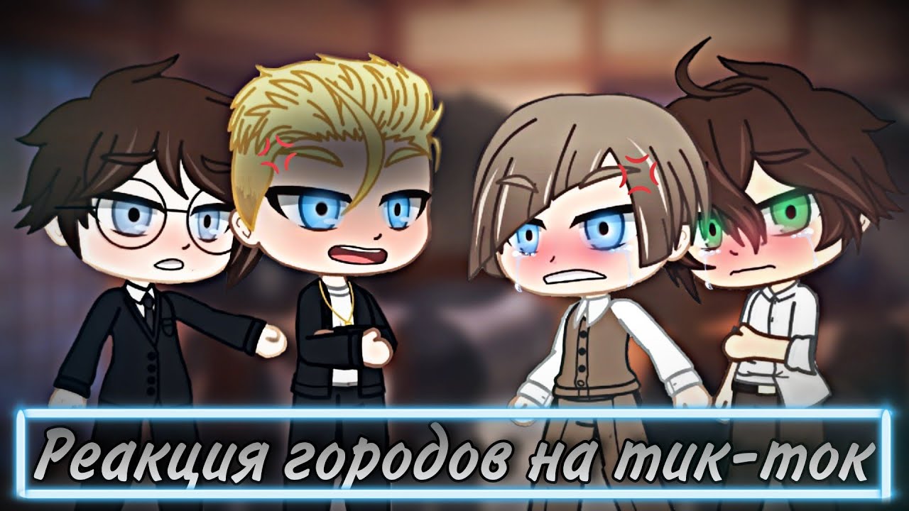 Реакция городов "Повесть временных лет" на Тик Ток