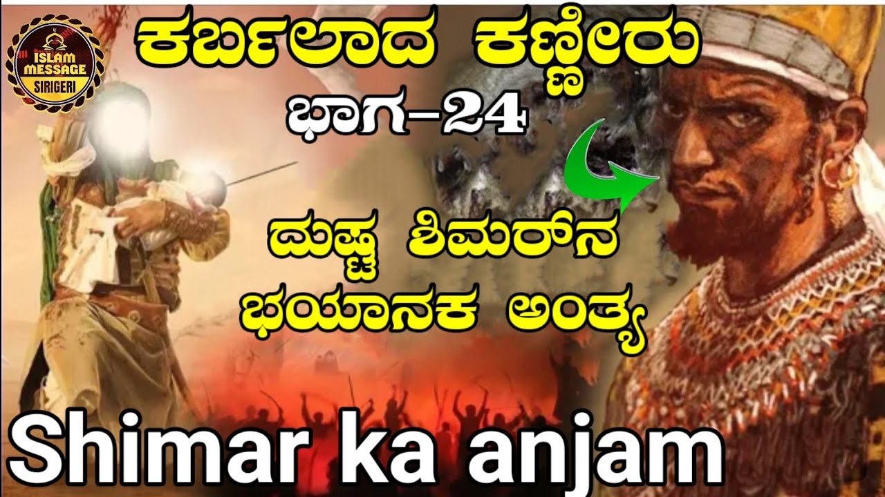 ಕರ್ಬಲಾದ ಕಣ್ಣೀರು ಭಾಗ-24 | ದುಷ್ಟ ಶಿಮರ್‌ನ ಭಯಾನಕವಾದ ಮರಣ | shimar ki buri mout | shimar ka bura anjaam