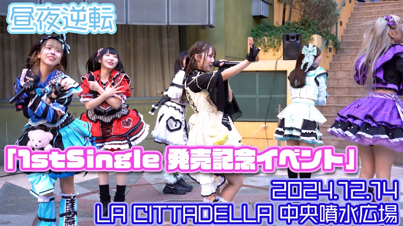 【4K】昼夜逆転 『1st Single 発売記念イベント』at LA CITTADELLA 中央噴水広場 2024.12.14