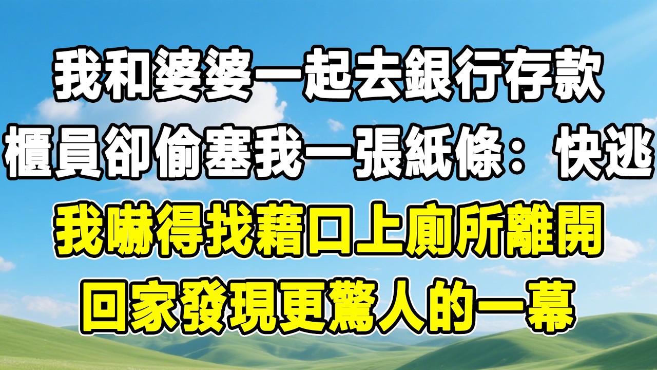我和婆婆一起去銀行存款，櫃員卻偷塞我一張紙條：快逃，我嚇得找藉口上廁所離開，回家發現更驚人的一幕！#情感秘密 #情感 #故事分享 #故事頻道 #人生感悟 #為人處世#生活經驗#婆媳故事#子女孝順#孝順