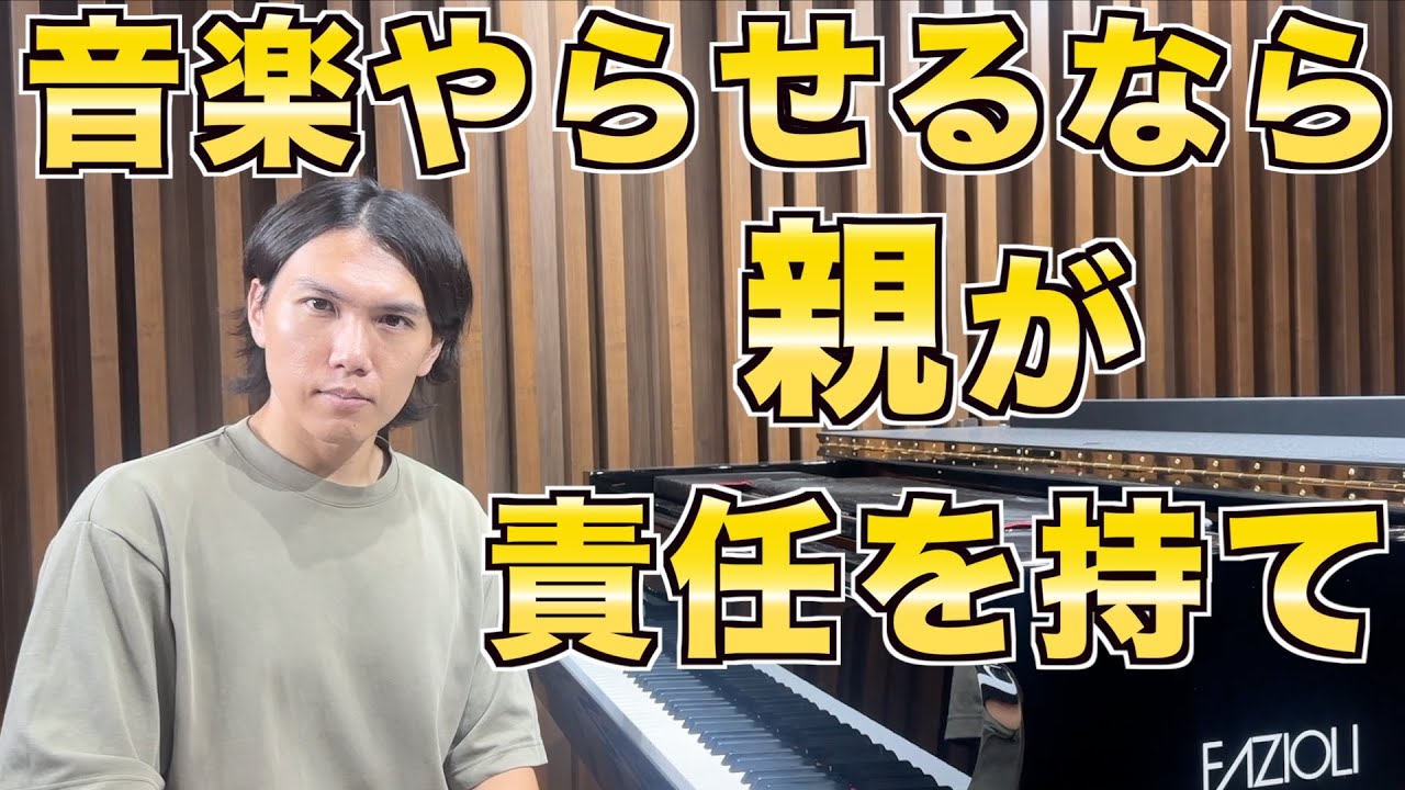 【父親ピアニストが語る】音楽やらせるなら親が責任を持つべき