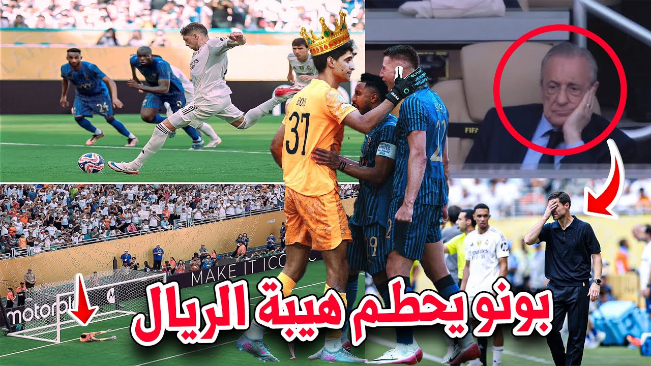 ردة فعل ألونسو وبيريز بعد أن كسر ياسين بونو مع الهلال غرور ريال مدريد!