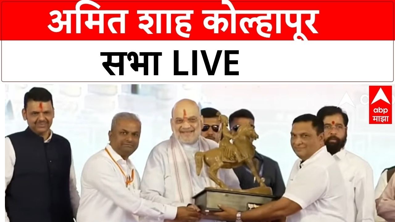 Amit Shah Kolhapur | BJP | Devendra Fadnavis | Maharashtra Politics | ABP Majha LIVE