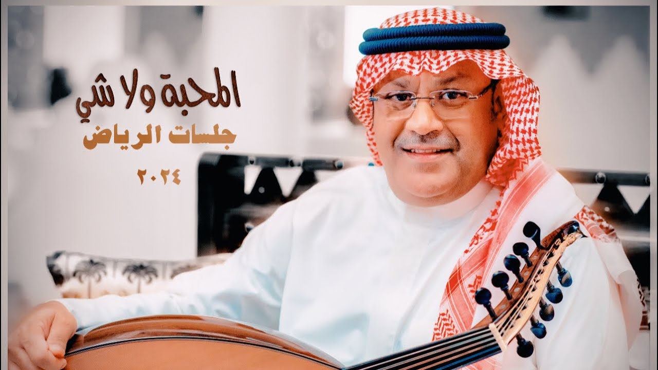 Ali Bin Mohammed - Al Mahaba Wala Shi | Riyadh Jalasat 2024 | علي بن محمد - المحبة ولا شي