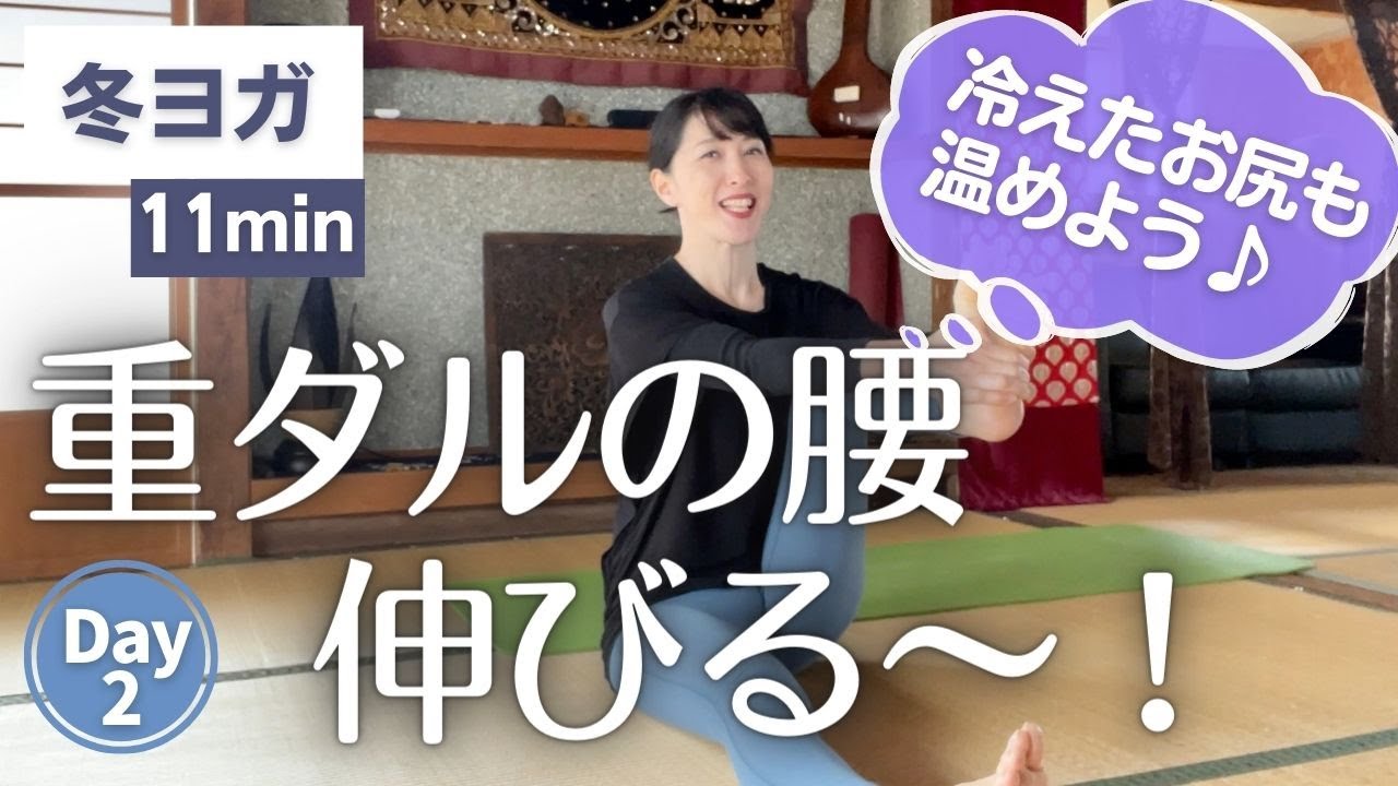 腰が伸びて血液ジワジワめぐっていく！お尻、足腰の重ダルに｜冬バテ改善ヨガ