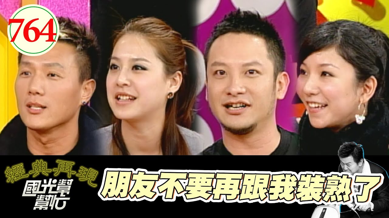 朋友不要再跟我裝熟了 EP764｜國光幫幫忙｜20080410｜黃小柔 葉蓉庭 高山峰 蔣偉文