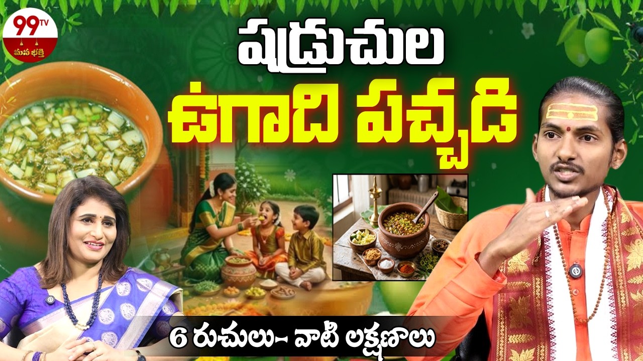 Ugadi Pachadi: 6 రుచులు- వాటి లక్షణాలు | Ugadi Pachadi Ingredients | Ugadi 2026 | @99TVBHAKTI