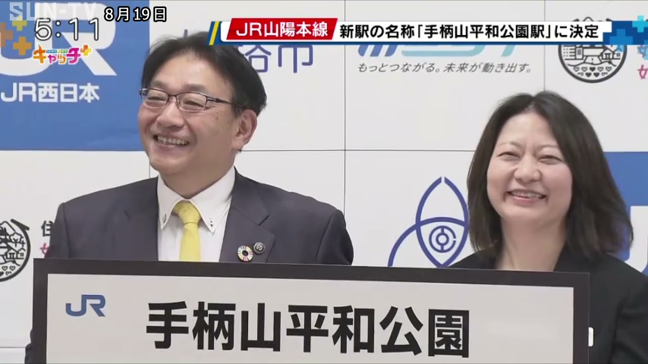 ＪＲ姫路－英賀保駅間　新駅の名称「手柄山平和公園駅」に決定