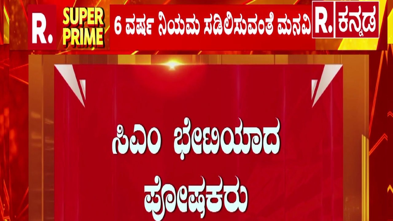 Siddaramaiah Meeting Parents | ಪೋಷಕರಿಗೆ ಸಿಎಂ ಗುಡ್​ನ್ಯೂಸ್ ಕೊಡ್ತಾರಾ?