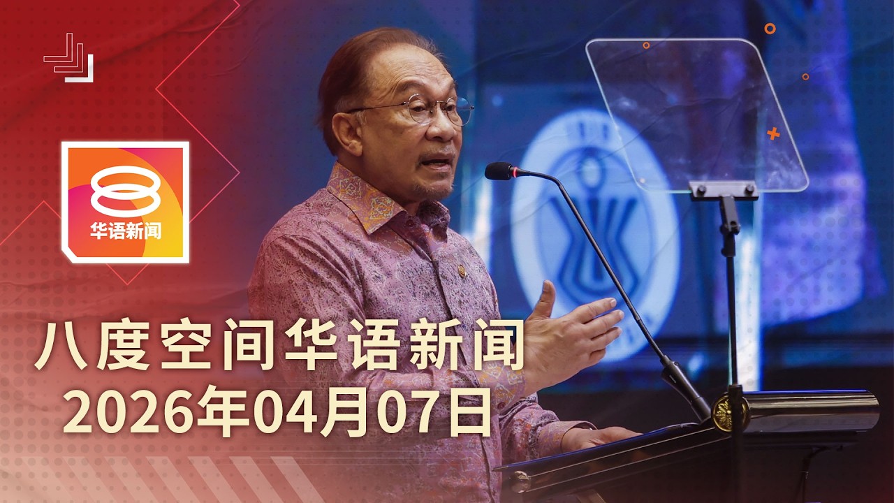 2026.04.07 八度空间华语新闻 ǁ 8PM 网络直播【今日焦点】未来数月无燃油供应危机 / 达因女儿面控 两子面对逮捕令 / 生日前一天祖孙双亡