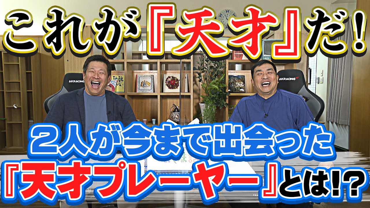 山本昌＆山﨑武司 プロ野球 やまやま話「天才」