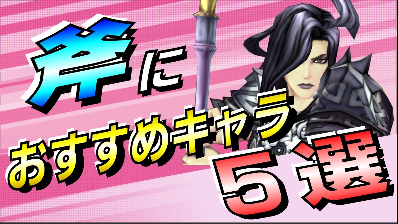 【サガスカ】絶対にミスしない！斧の命中率を100％にできるキャラ！