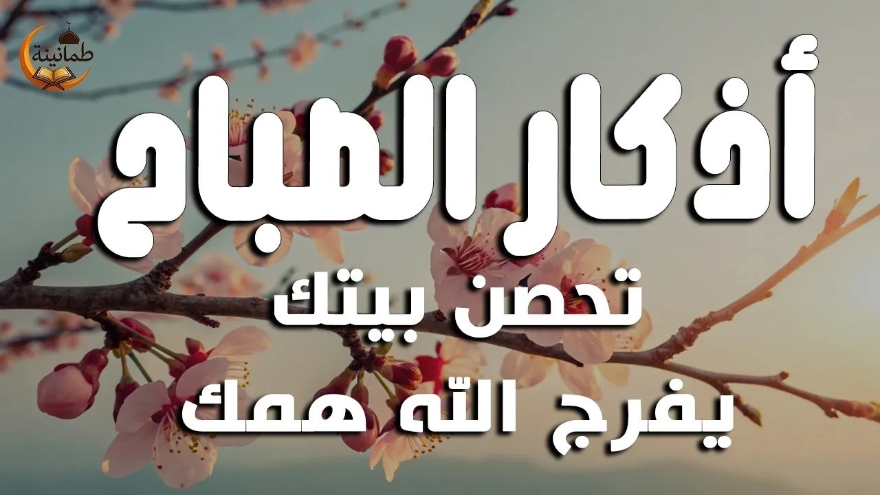 أذكار الصباح   راحة نفسية لا توصف بصوت القارئ علاء عقل ｜ Morning Athkar   Dzikir Pagi by Alaa Aql