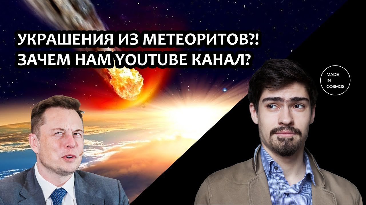 Украшения из метеорита?! Новый youtube канал о космосе!