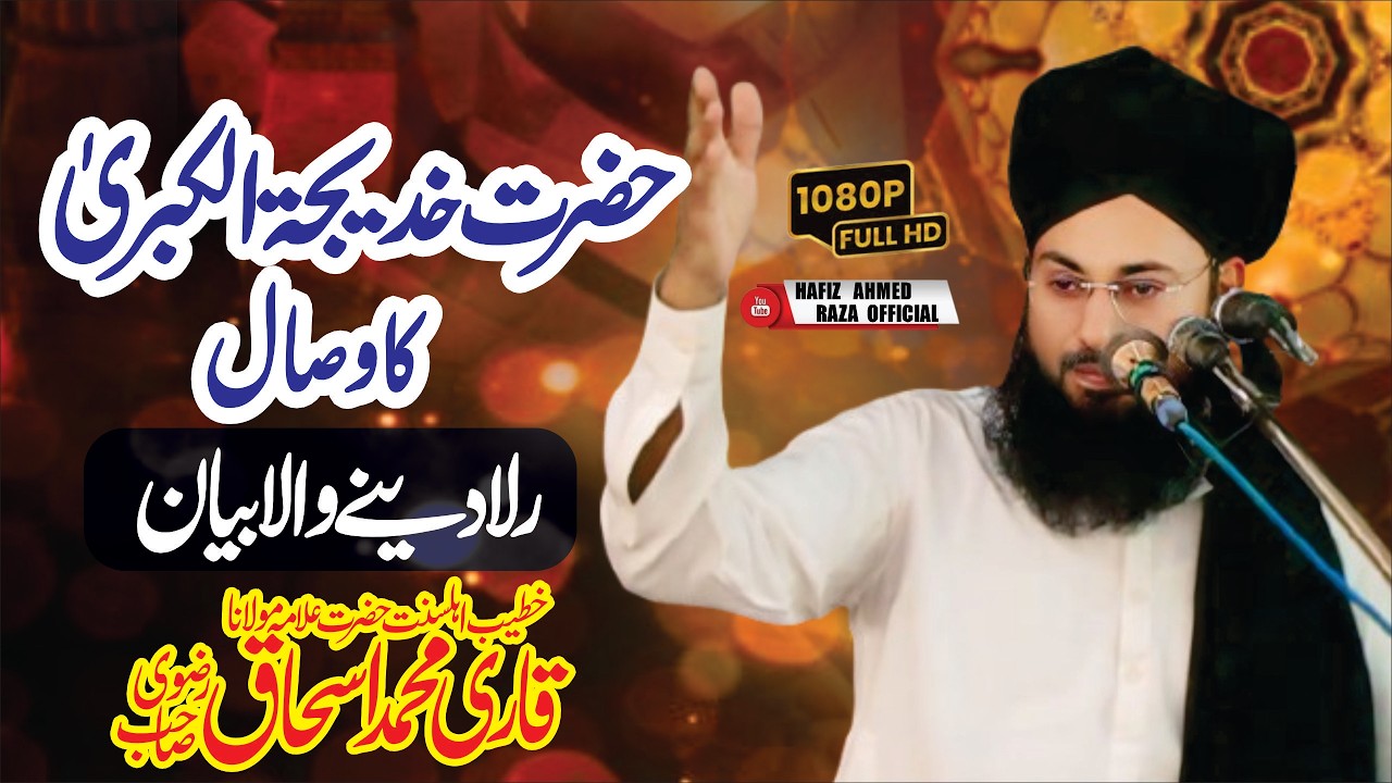 Hazrat Khadija tul Kubra ka wisaal || Qari Muhammad Ishaq Rizvi || Emotional Bayan