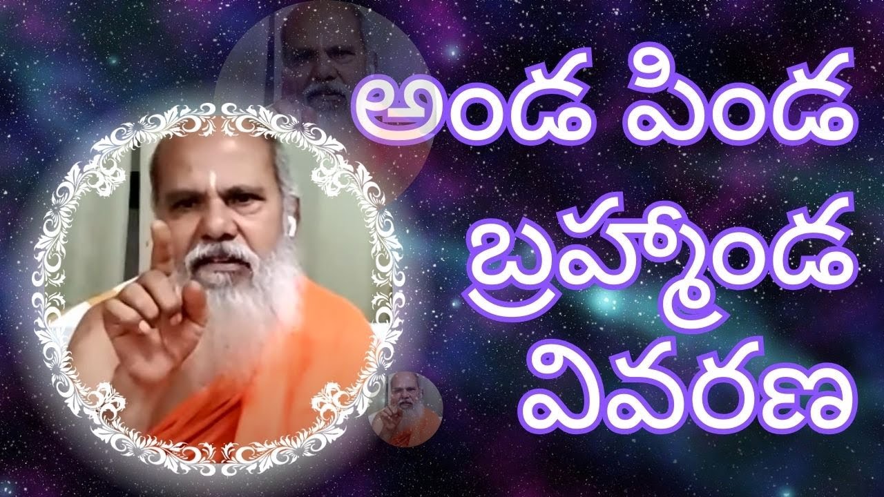 #అండ పిండ #బ్రహ్మాండ వివరణ #kakinada  Kajuluru nundi #disciples time with #Sri  Guruji