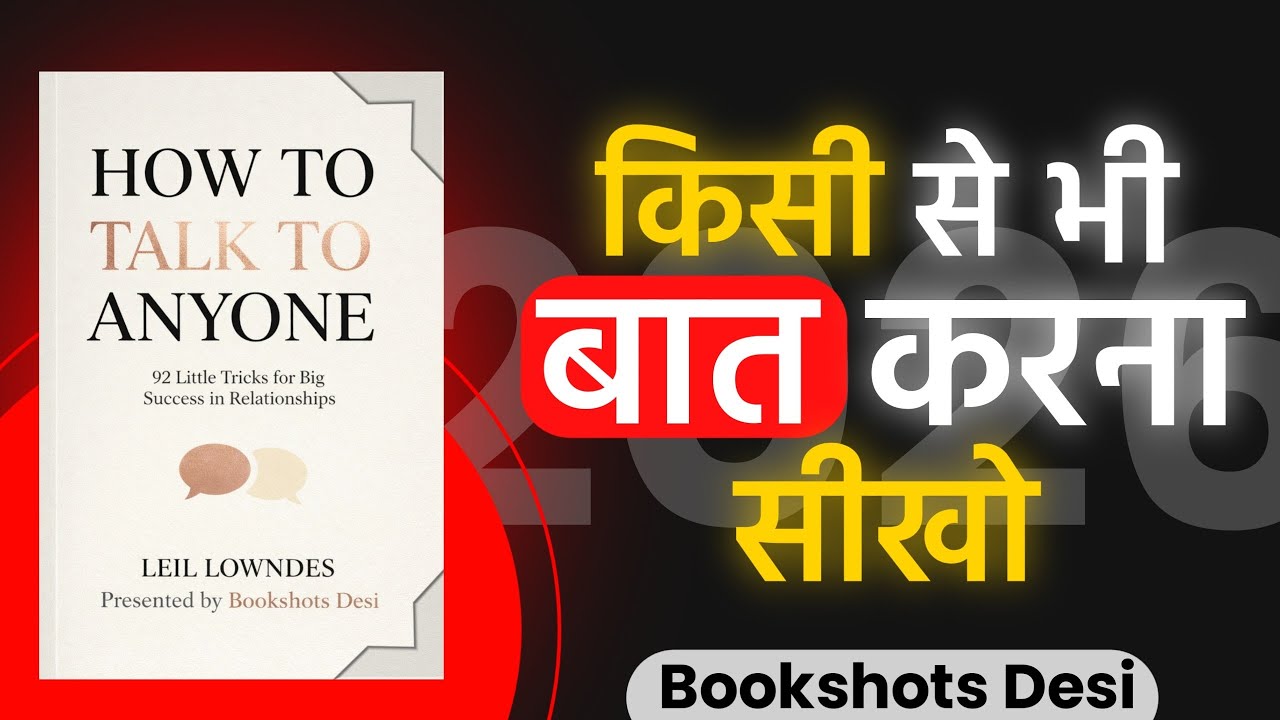 किसी से भी बात कैसे करें | How To Talk To Anyone Hindi Summary | Leil Lowndes | Bookshots Desi
