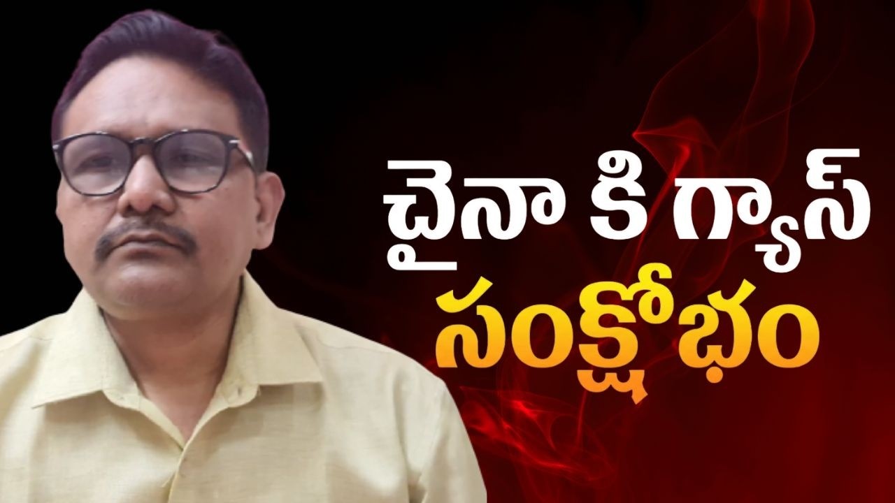 China also face gas ||  చైనా కి గ్యాస్ సంక్షోభం