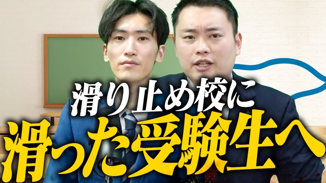 【関関同立】滑り止めの受験 上手くいかなかった人へ〈受験トーーク〉