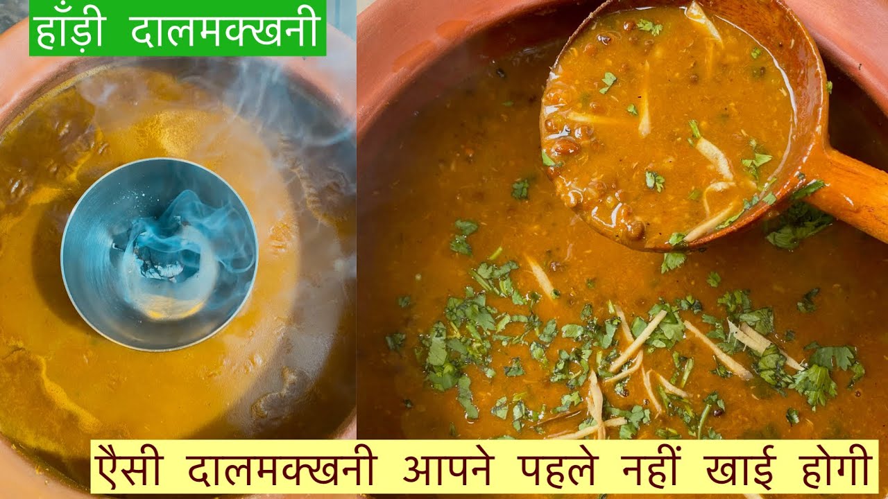 Handi Dal Makhani | Punjabi Dal Makhani Dhaba style | Restaurant Style Dal Makhani | दाल मखनी