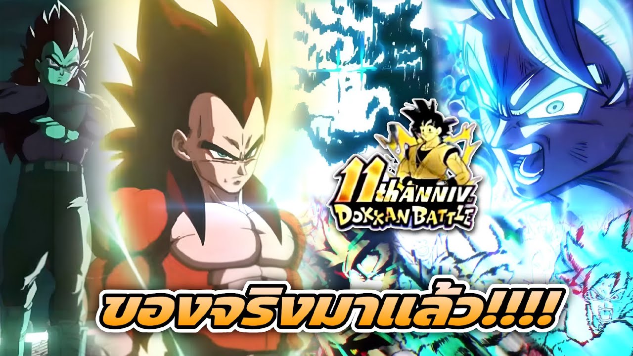 ตัว Part 2 ฉลอง 11 ปี กำลังจะทำให้พวกเรากลายเป็นบ้า!!!! (DokkanBattle)