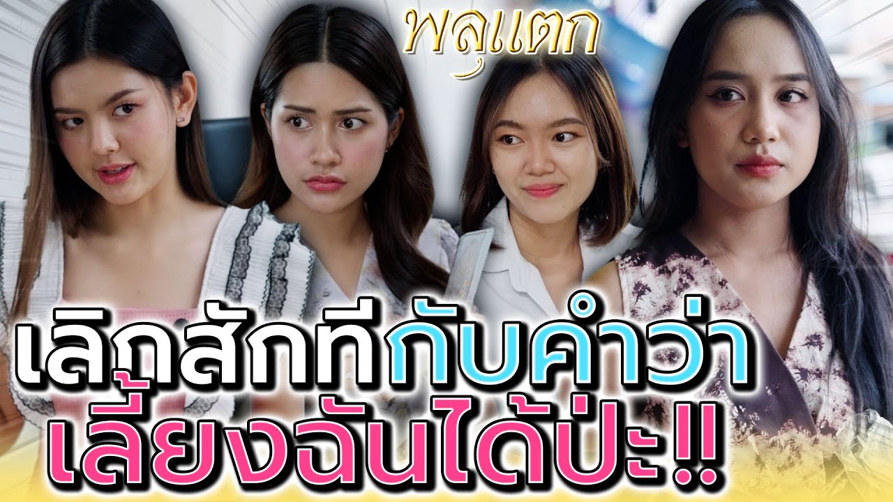 เลิกซะทีนะ..คำว่าเลี้ยงได้ป่ะ !! เกรงใจบ้างเพื่อน (ละครสั้น) - พลุแตก แชนแนล