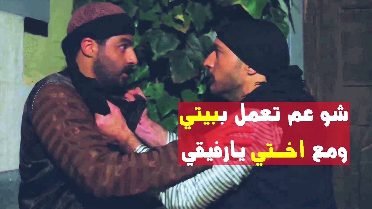باب الحارة 10 دخل فجأة وشاف رفيق عمرو عند اختو بالبيت 😰 مااستحملو عقلو وخلّص عليه 
