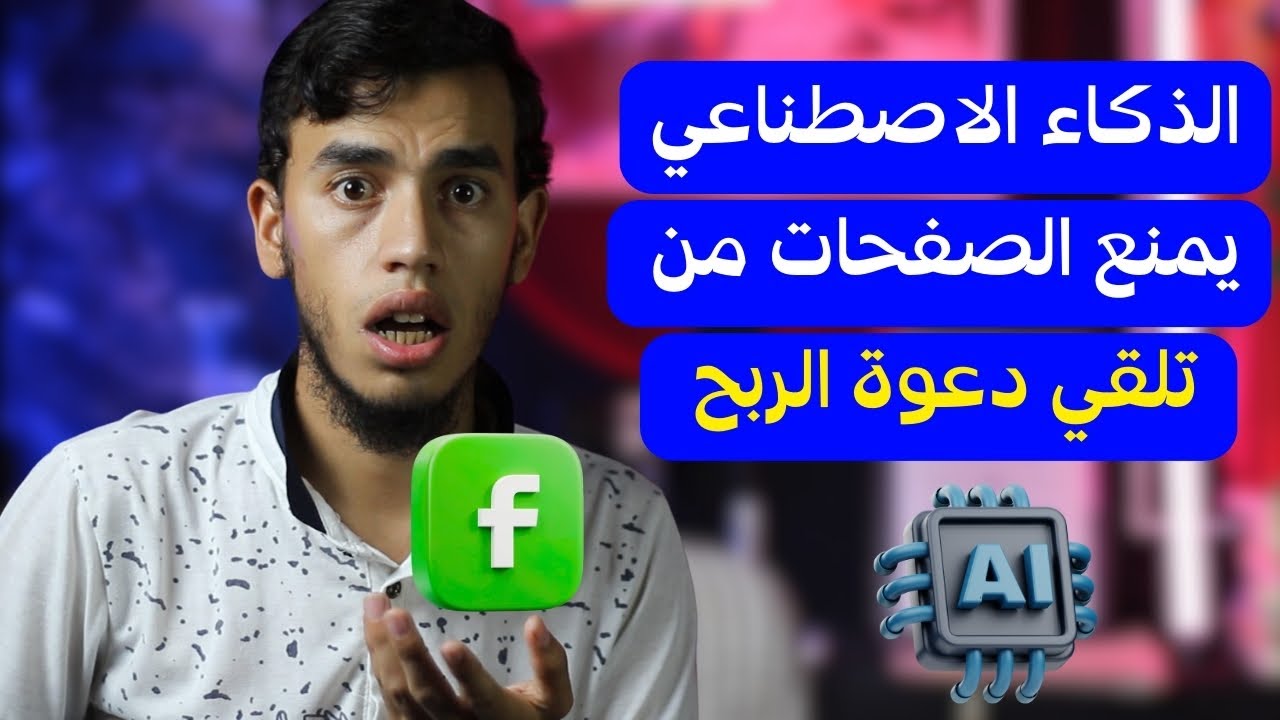 الذكاء الاصطناعي يمنع الصفحات من تلقي دعوة الربح من الفيس بوك 🔥😱