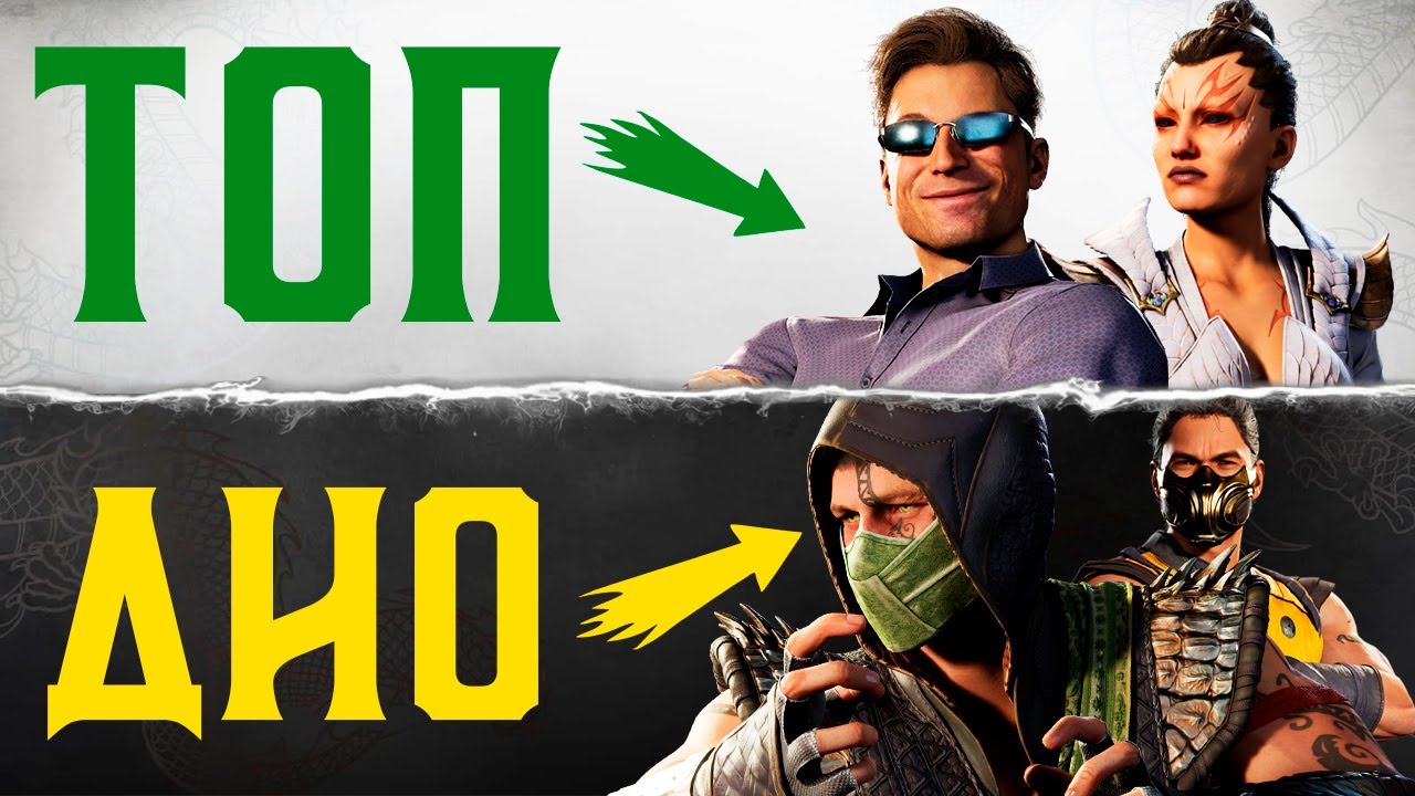 НОВЫЙ ТИР-ЛИСТ ПЕРСОНАЖЕЙ MORTAL KOMBAT 1 | КТО САМЫЙ СИЛЬНЫЙ В МОРТАЛ КОМБАТ?