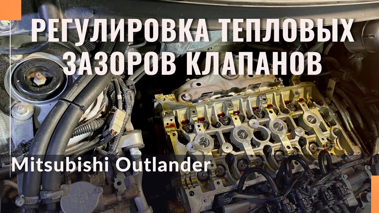 Регулировка тепловых зазоров клапанов на Mitsubishi Outlander NEW.