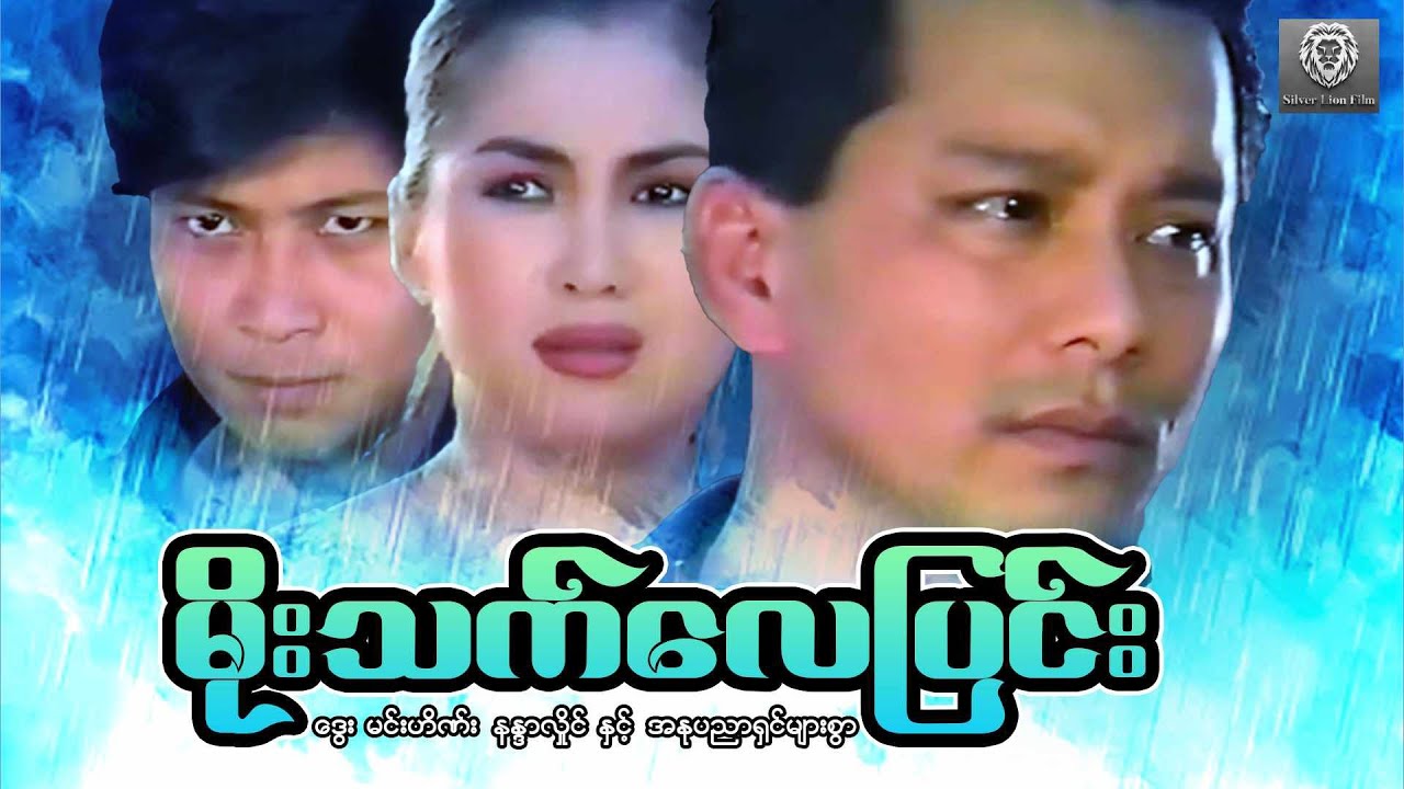 မိုးသက်လေပြင်း  (စ/ဆုံး) ဒွေး ၊မင်းဟိဏ်း ၊နန္ဒာလှိုင် #myanmarmovie #2024
