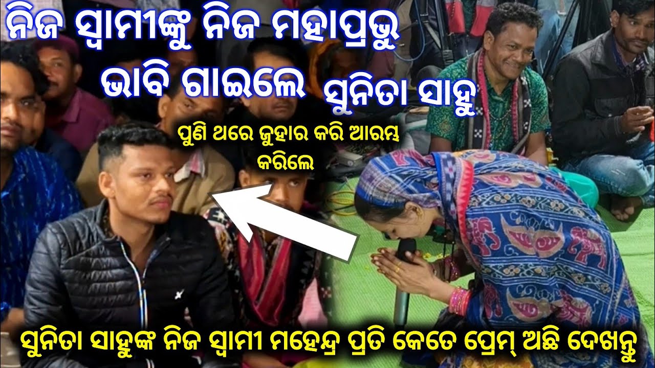 ନିଜ ସ୍ବାମୀଙ୍କୁ ନିଜ ମହାପ୍ରଭୁ ମାନନ୍ତି Sunita Sahu ଗାଇଲେ// ପ୍ରଭୁ ତୁମ କରୁଣାର ପଟ୍ଟାନ୍ତର ନାହିଁ@@Sukhasoda 