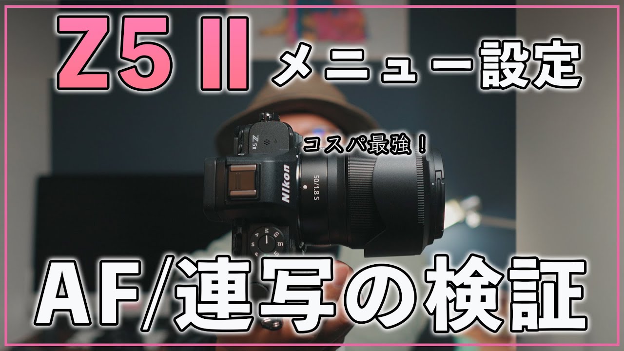 【先行レビュー】Z5ⅱのメニュー設定とAFと連写性能を検証します！