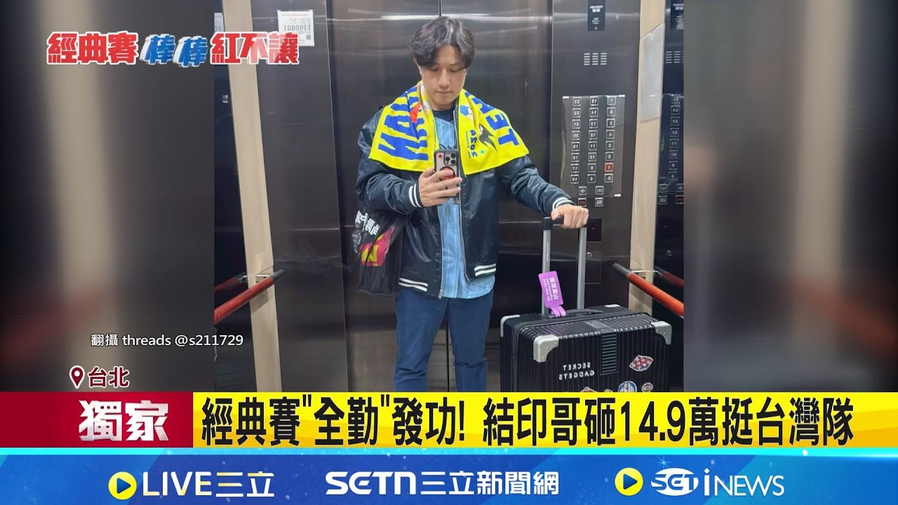 三立獨家｜經典賽