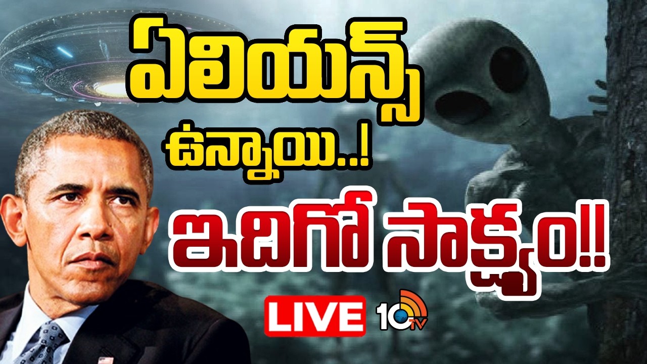 LIVE | Barack Obama Key Statement About Aliens | ఏలియన్ల గుట్టు విప్పిన ఒబామా! | 10TV