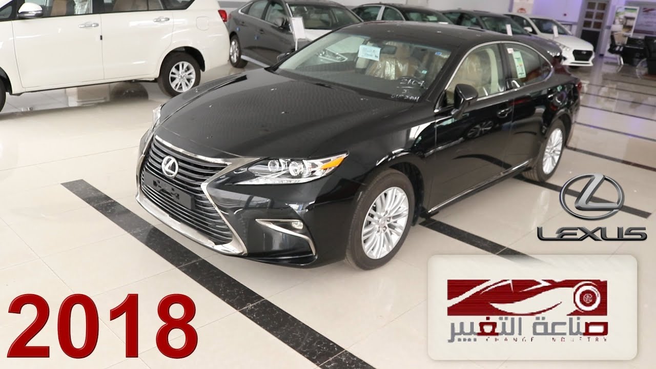 لكزس ES 350 _ 2018 كامل المواصفات . وارد عبداللطيف جميل (صناعة التغيير) معارض الشفا