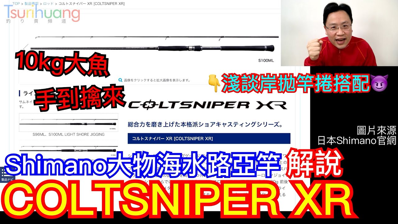 岸拋上兵一技之長～Shimano 中階大物海水路亞竿 20年式COLTSNIPER XR介紹～淺談路亞竿捲的搭配選購思維【Tsurihuang聊釣具】