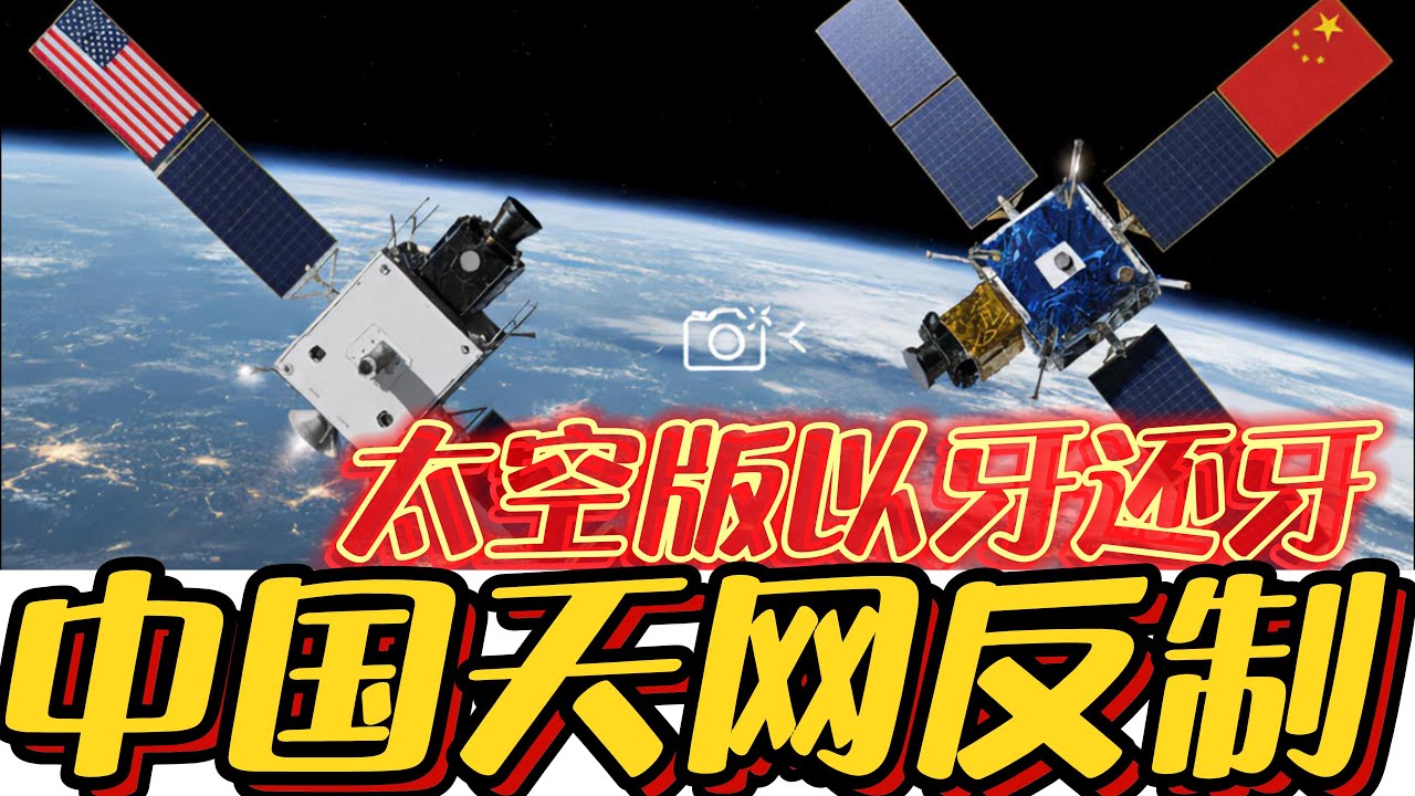 太空版&ldquo;以牙还牙&rdquo;！中国反拍美国卫星，划定太空新红线！让美国&ldquo;间谍卫星&rdquo;原形毕露！#美国 #中国 #MAXAR#吉林一号#卫星#太空