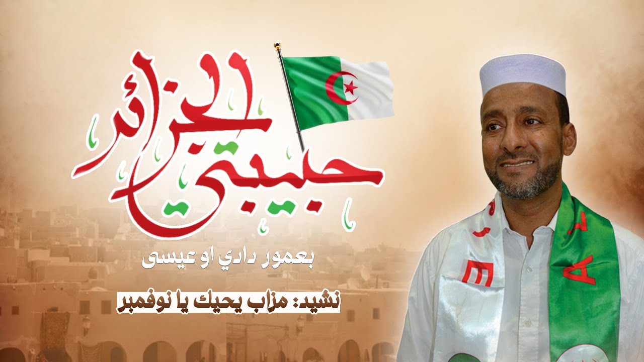 نشيد: مزاب يحييك يا نوفمبر I ألبوم حبيبتي الجزائر I للفنان بعمور دادي اوعيسى