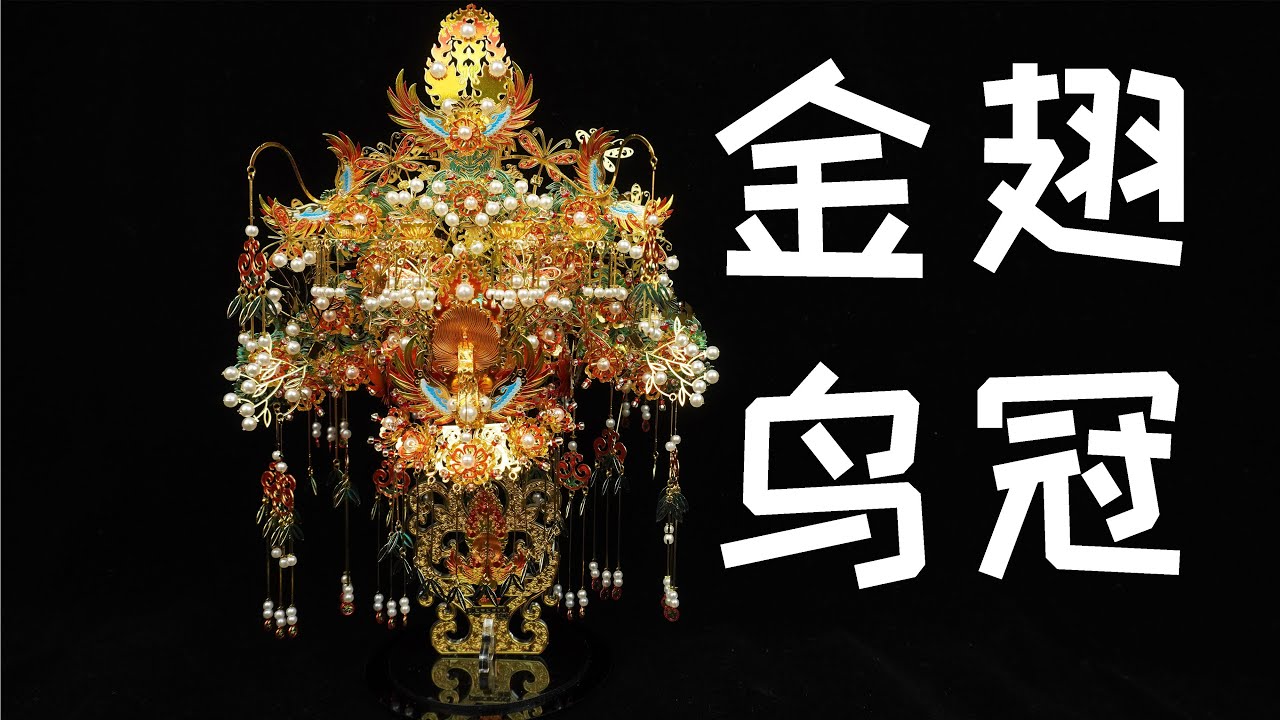 【手工】几片金属拼装成一个极具中国风的饰品帽--金翅鸟冠