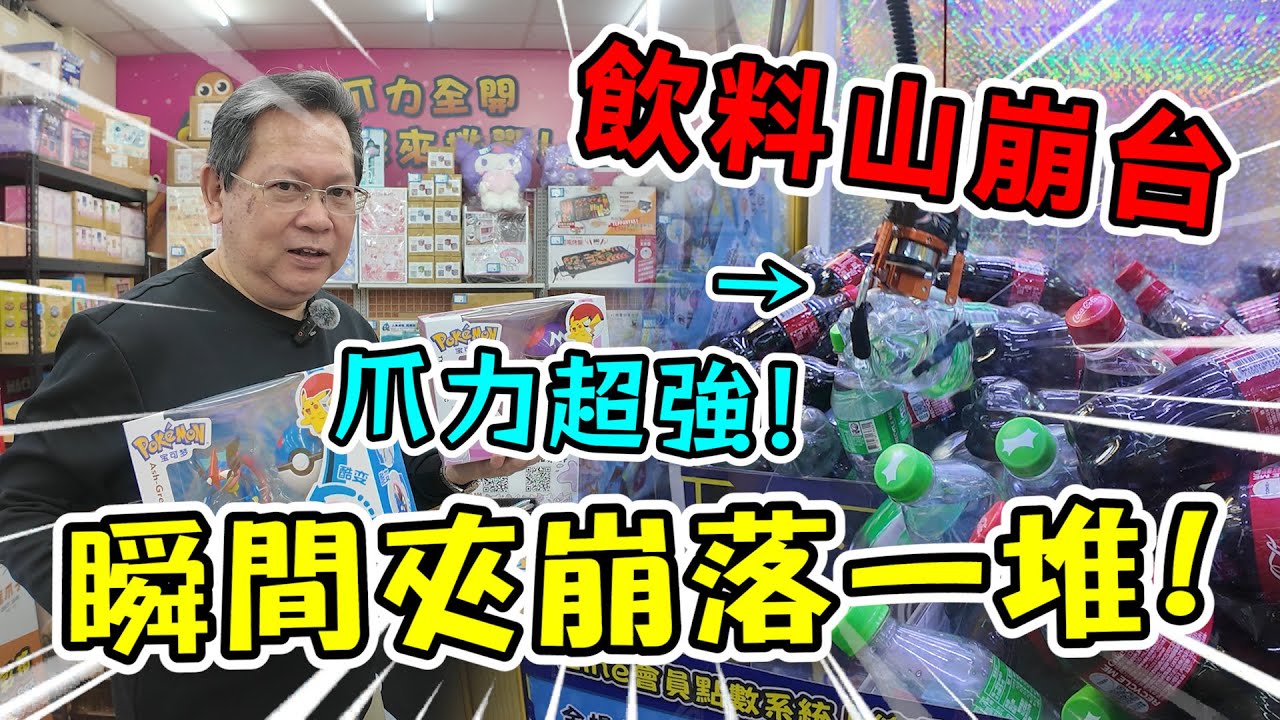 《飲料山崩台！！ 爪力超強，夾爆出超多瓶，雙手拿不玩！！》挑戰新北市板橋最多台迷你機台零食場，掌握關鍵槍位，竟然夾出一堆可愛物品！【yan爸夾娃娃209】