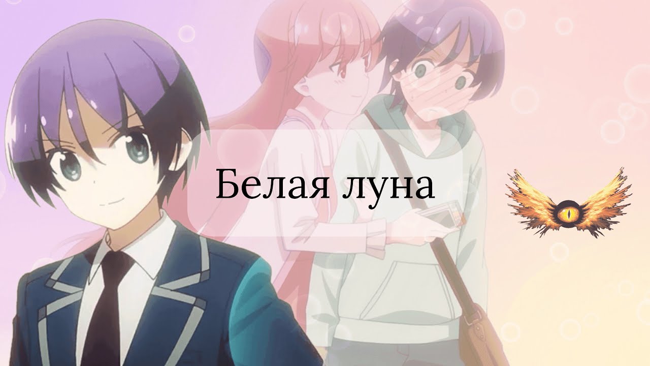 [AMV] Аниме клип - Она белая луна, он как одинокий волк
