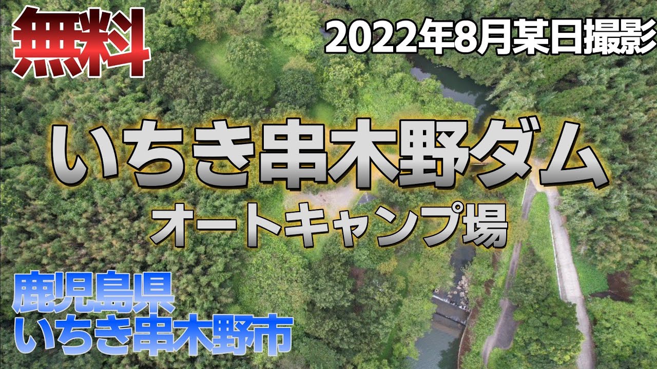 【無料キャンプ場】鹿児島県いちき串木野ダムキャンプ場