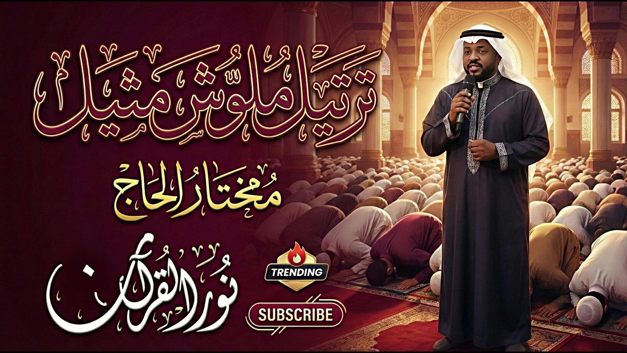 ترتيل يخترق القلوب وأداء يشرح الصدور .. قارئ العشق الإلهى