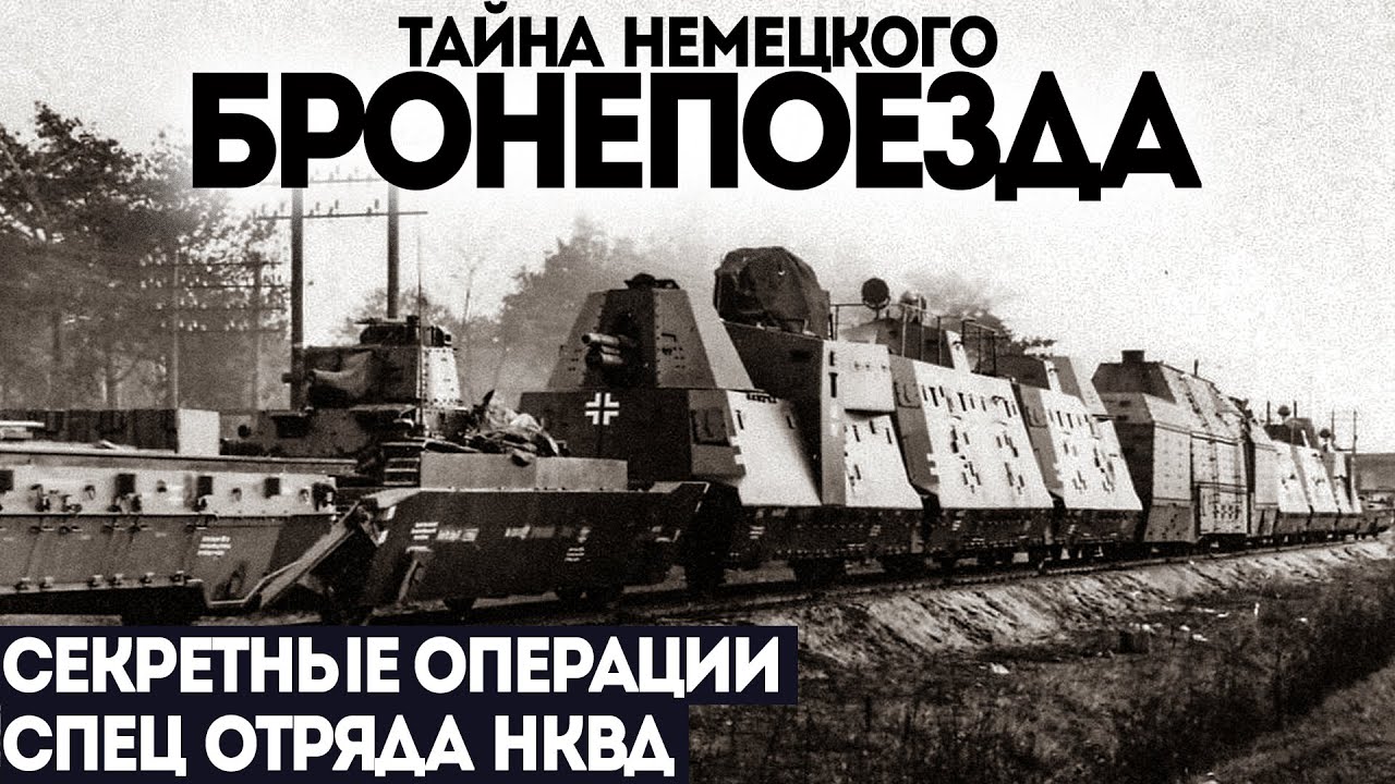 СПЕЦ ОТДЕЛ НКВД. ПОТУСТОРОННЕЕ. Дело номер 002. СЕКРЕТНЫЙ БРОНЕПОЕЗД