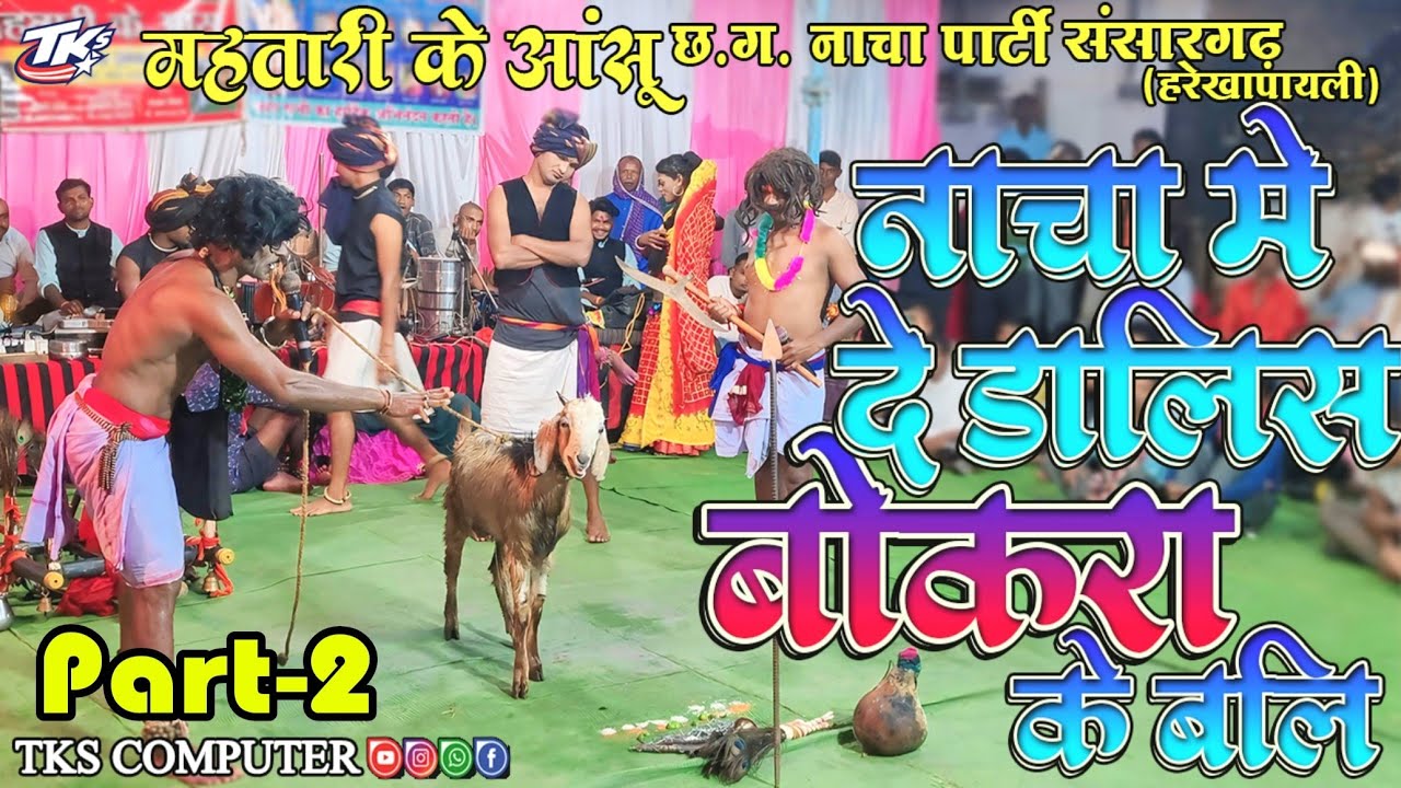 बोकरा के बली कॉमेडी भाग-2|छत्तीसगढ़ी लोकनृत्य नाचापार्टी महतारी के आंसू संसारगढ़#cgnachaparty#cgnach