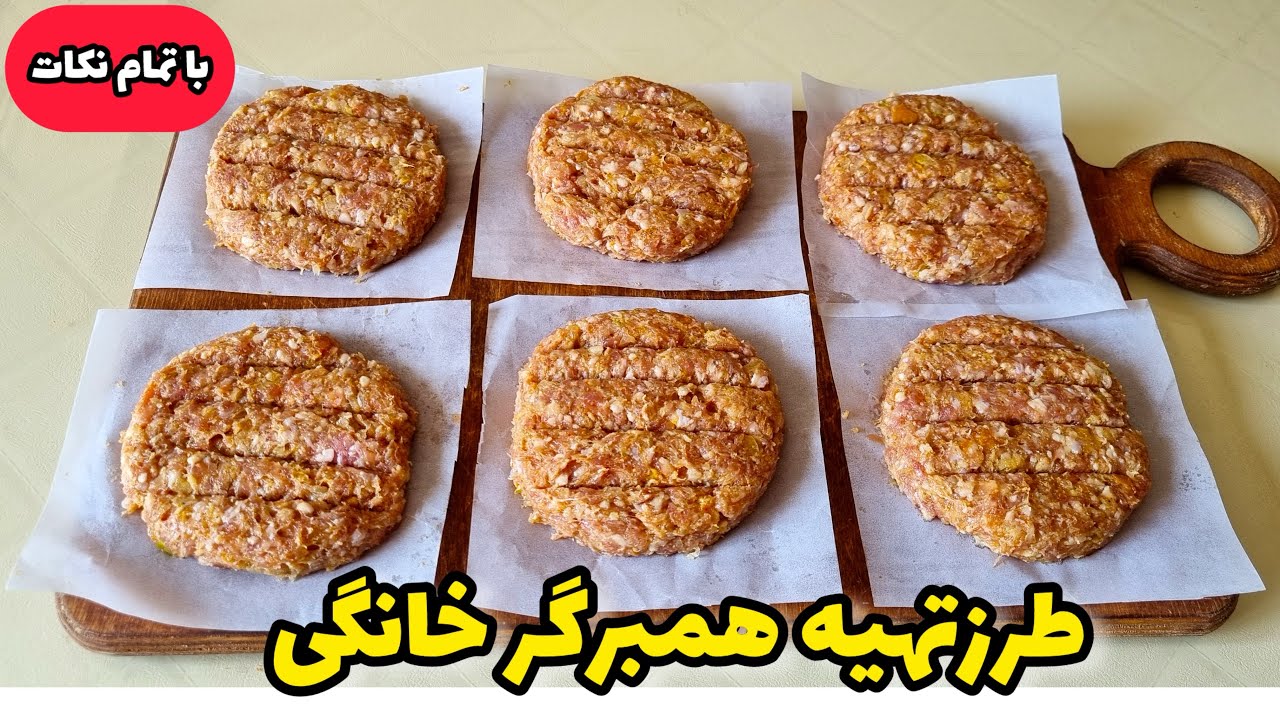 همبرگر خانگی رستورانی / طرز تهیه و ترفندهای حرفه‌ای / دستور تهیه همبرگر خانگی مشابه فست فود 