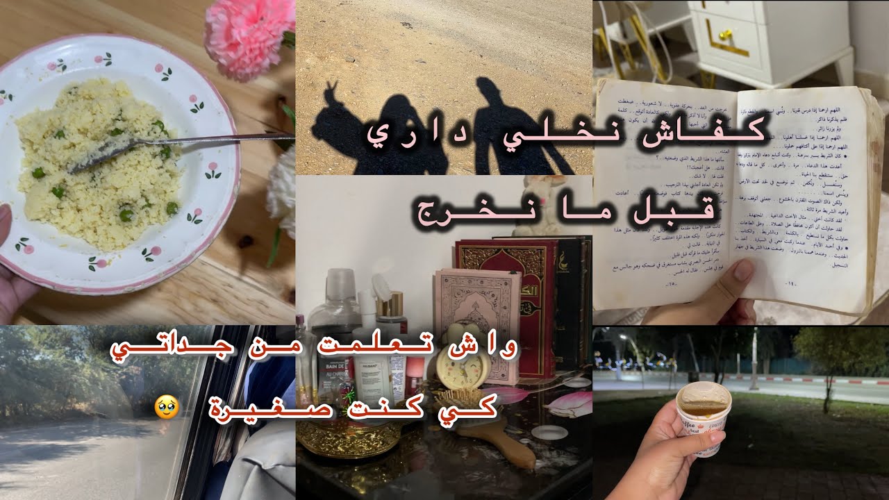 روتين البيت البسيط بعيد على المثالية …كفاش نخلي داري قبل ما نخرج منها .سر لي تعلمتو من جداتي ربي يرح