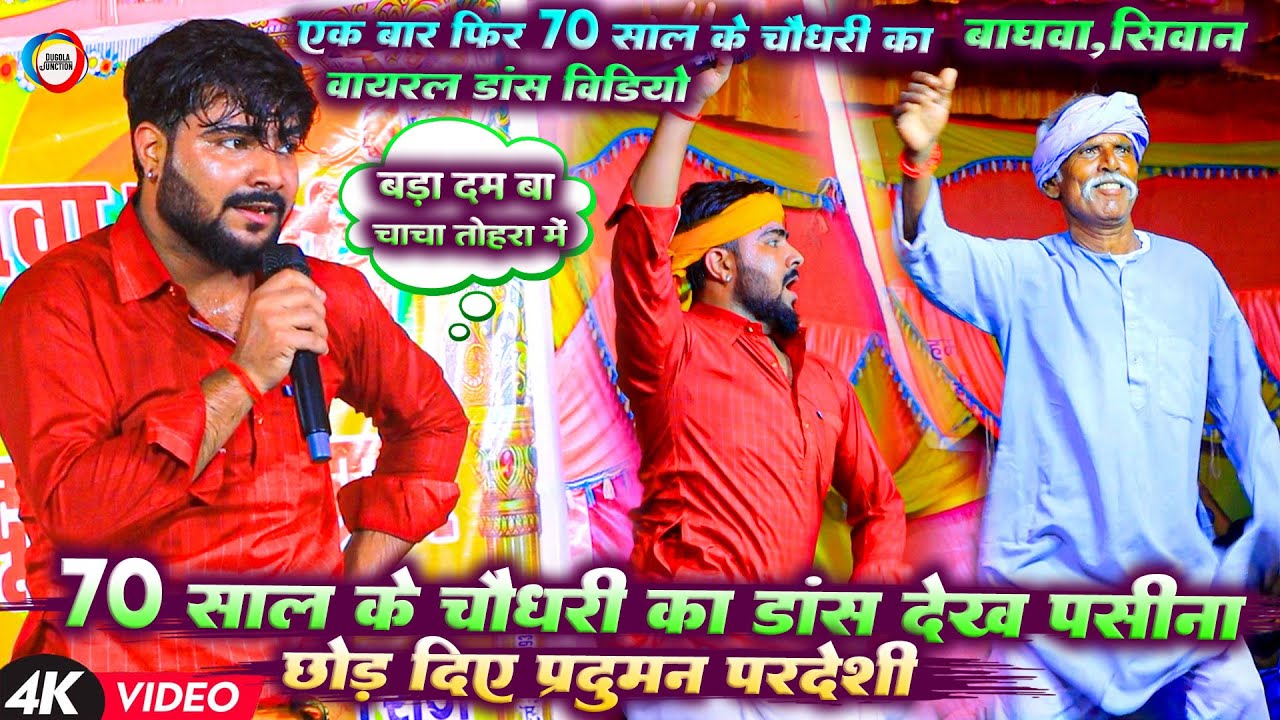 70 साल के चौधरी का डांस देख पसीना छोड़ दिए प्रदुमन परदेशी - #Praduman_Pardeshi Viral Dugola Program