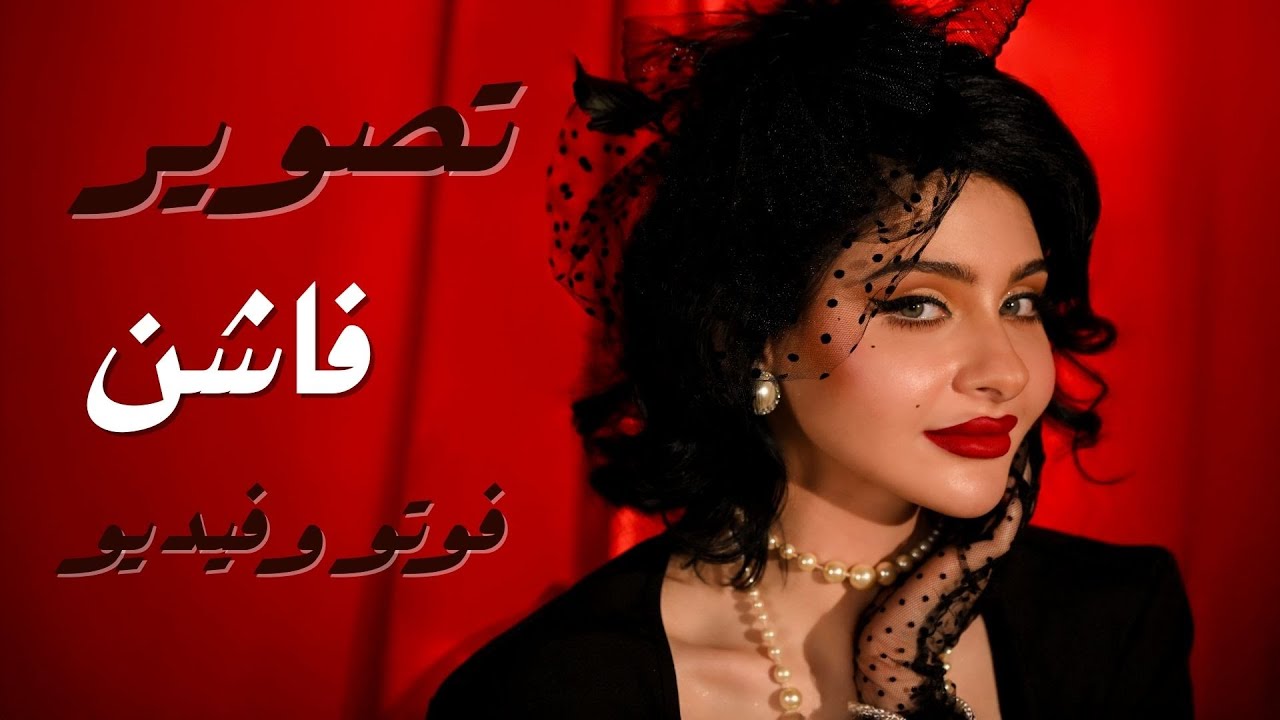 تصوير فاشن فوتو و فيديو
